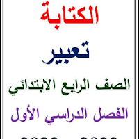 أفضل مذكرة تعبير للصف الرابع الابتدائي ترم اول 2023 pdf