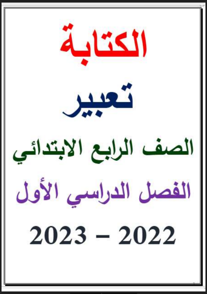 أفضل مذكرة تعبير للصف الرابع الابتدائي ترم اول 2023 pdf