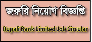 Rupali Bank Limited Job Circular 2021,Rupali Bank,Rupali Bank Limited,Rupali Bank ltd,Rupali Bank Branch,Rupali Bank Job circular