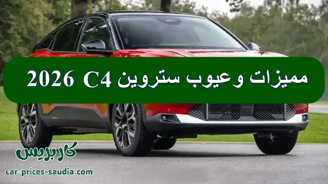 عيوب ستروين C4 2026