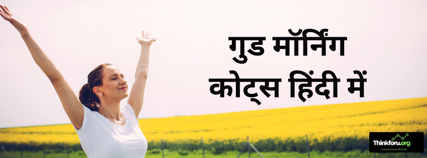 Cover Image of 91+ Good Morning Quotes in Hindi language | गुड मॉर्निंग कोट्स हिंदी में
