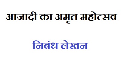 आजादी का अमृत महोत्सव निबंध लेखन: Azadi Ka Amrit Mahotsav Essay in Hindi