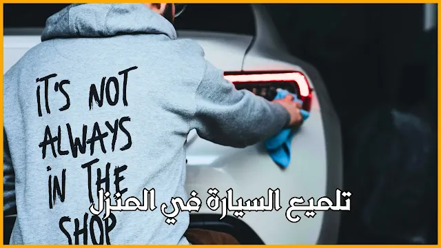 تلميع السيارة في المنزل: متعة وعناية بتكلفة بسيطة