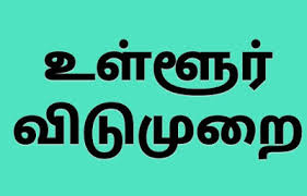 03.12.2020 ( வியாழக்கிழமை ) உள்ளூர் விடுமுறை அறிவிப்பு.