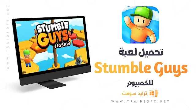 تحميل لعبة Stumble Guys للكمبيوتر