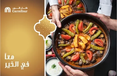 كارفور تستقبل شهر رمضان المبارك بعروض مميزة وتوفّر وجبات لنحو 400 أسرة مصرية بالشراكة مع بنك الطعام المصري