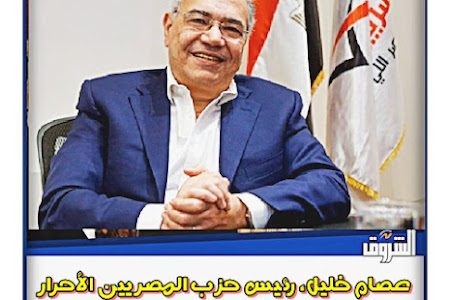   عصام خليل، رئيس حزب المصريين الأحرار  الرئيس لا يحتاج لحملات دعائية  واستمراره مهمة قومية ومعركة فيصيلية