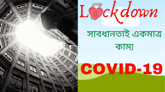 Lockdown (লকডাউন) - করোনা ভাইরাস (COVID-19)