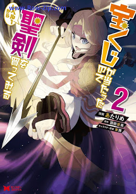 [Manga] 宝くじが当たったのでレベル1から聖剣を買ってみる 第01-02巻 [Takarakuji Ga Atattanode Level 1 Kara seiKen Wo Kattemiru Vol 01-02]