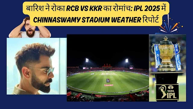 ipl-2025-rcb-vs-kkr-rain-stoppage-chinnaswamy-weather-report