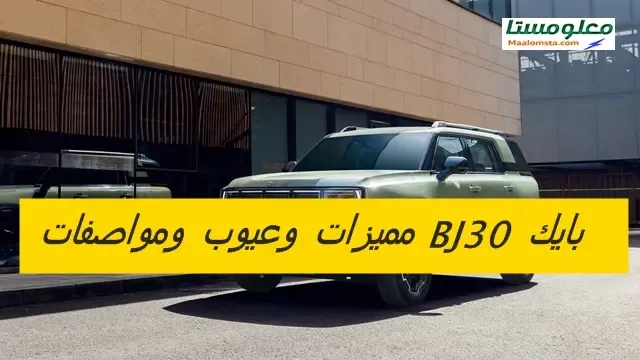 بايك BJ30 2025 مميزات وعيوب ومواصفات وتقييم شامل