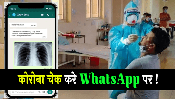 कोरोना चेक करे WhatsApp पर !