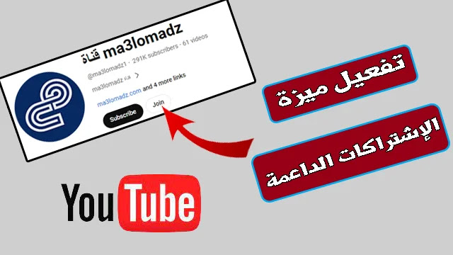 تنشيط ميزة الانضمام على قناة YouTube "الاشتراكات الداعمة"