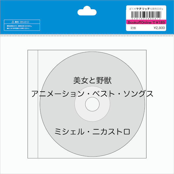 【ディズニーのCD】カバー「美女と野獣　アニメーション・ベスト・ソングス」を買ってみた！