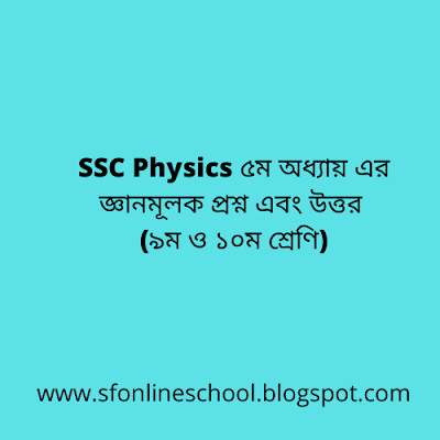 SSC Physics ৫ম অধ্যায়