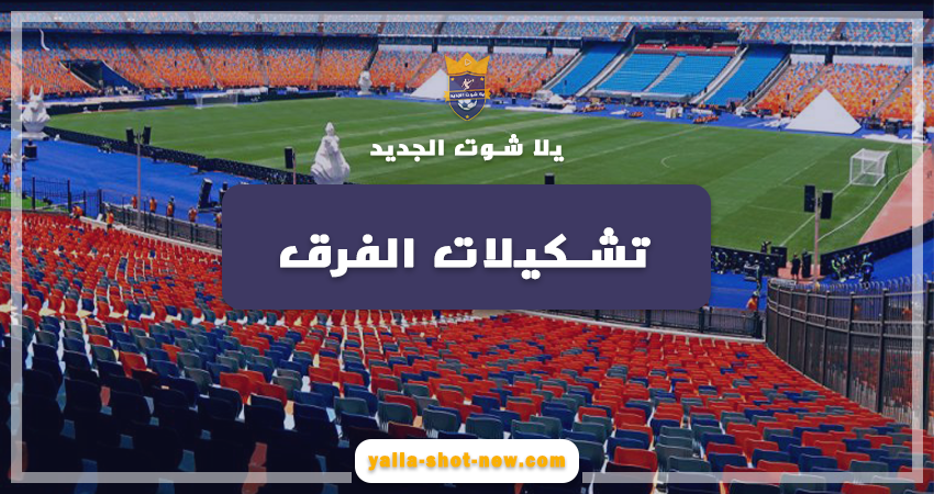 تشكيلات الفرق لأهم الأندية