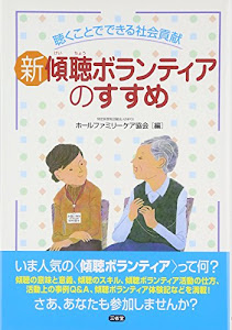 新傾聴ボランティアのすすめ―聴くことでできる社会貢献