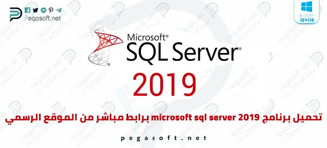 تحميل برنامج microsoft sql server 2019