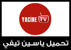 تحميل yacine tv ياسين تي في لمشاهدة البث المباشر