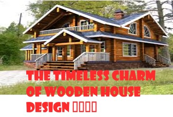 The Timeless Charm of Wooden House Design 🌳🏠