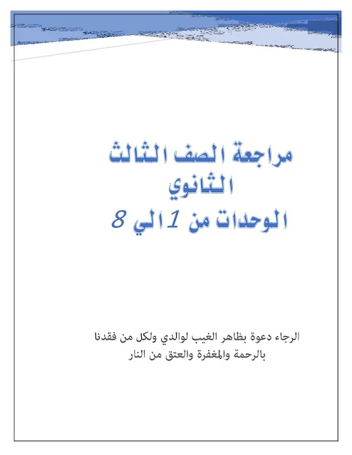 تحميل مراجعة نهائية وامتحانات لغة انجليزية على الوحدات 1- 8 الصف الثالث الثانوى 2021 pdf