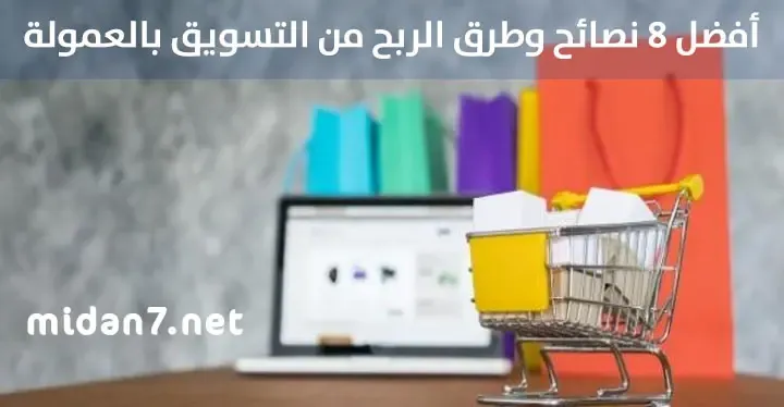 افضل 8 نصائح وطرق الربح من التسويق بالعمولة