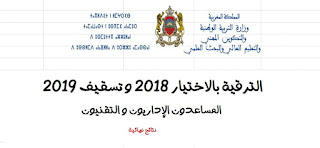 نتائج الترقي بالاختيار 2018 وتسقيف 2019 المساعدون الإداريون و التقنيون