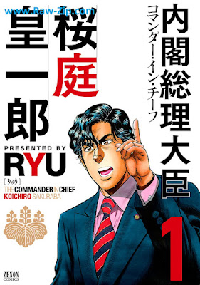 内閣総理大臣 桜庭皇一郎 raw Komanda in chifu sakuraba koichiro 第01巻