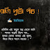 রাত্রি দুটো পাঁচ ! : Ratri Duto Pach | Bengali Sad Poem By Imtiaj