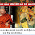 Ven. Balangoda Ananda Maitreya Thero Reveals His Past Life 