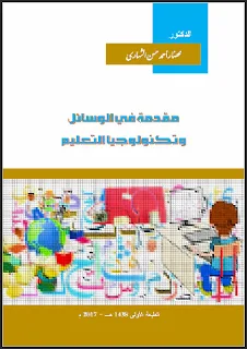 تحميل كتاب مقدمة في الوسائل وتكنولوجيا التعليم pdf، الدكتور محضار أحمد حسن الشهاري، تطور مفهوم واستخدام تكنولوجيا التعليم، التقنيات والوسائل التعليمية