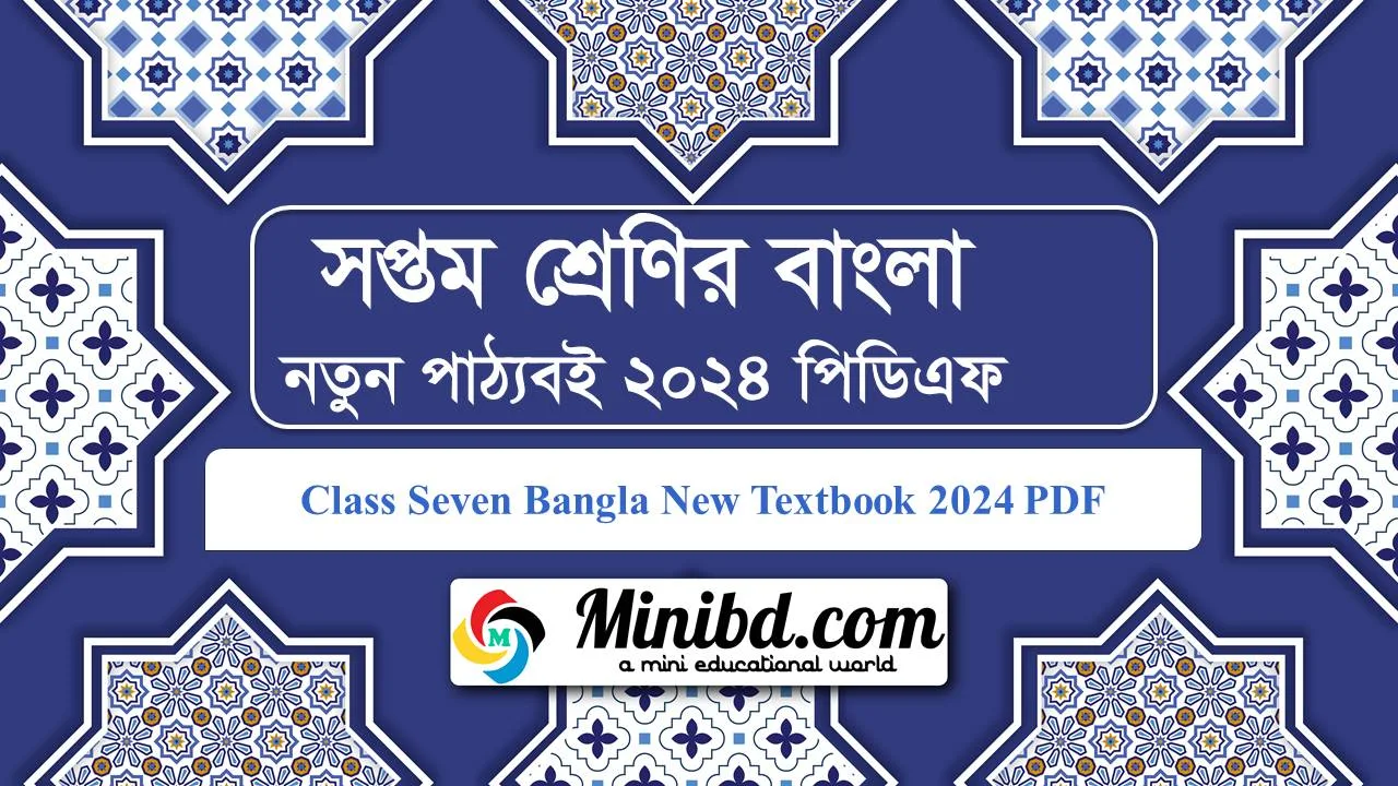 Class 7 Bangla Book 2024 Pdf - NCTB New Textbook - ৭ম শ্রেণির বাংলা বই ২০২৪ এনসিটিবি নতুন পাঠ্যপুস্তক পিডিএফ