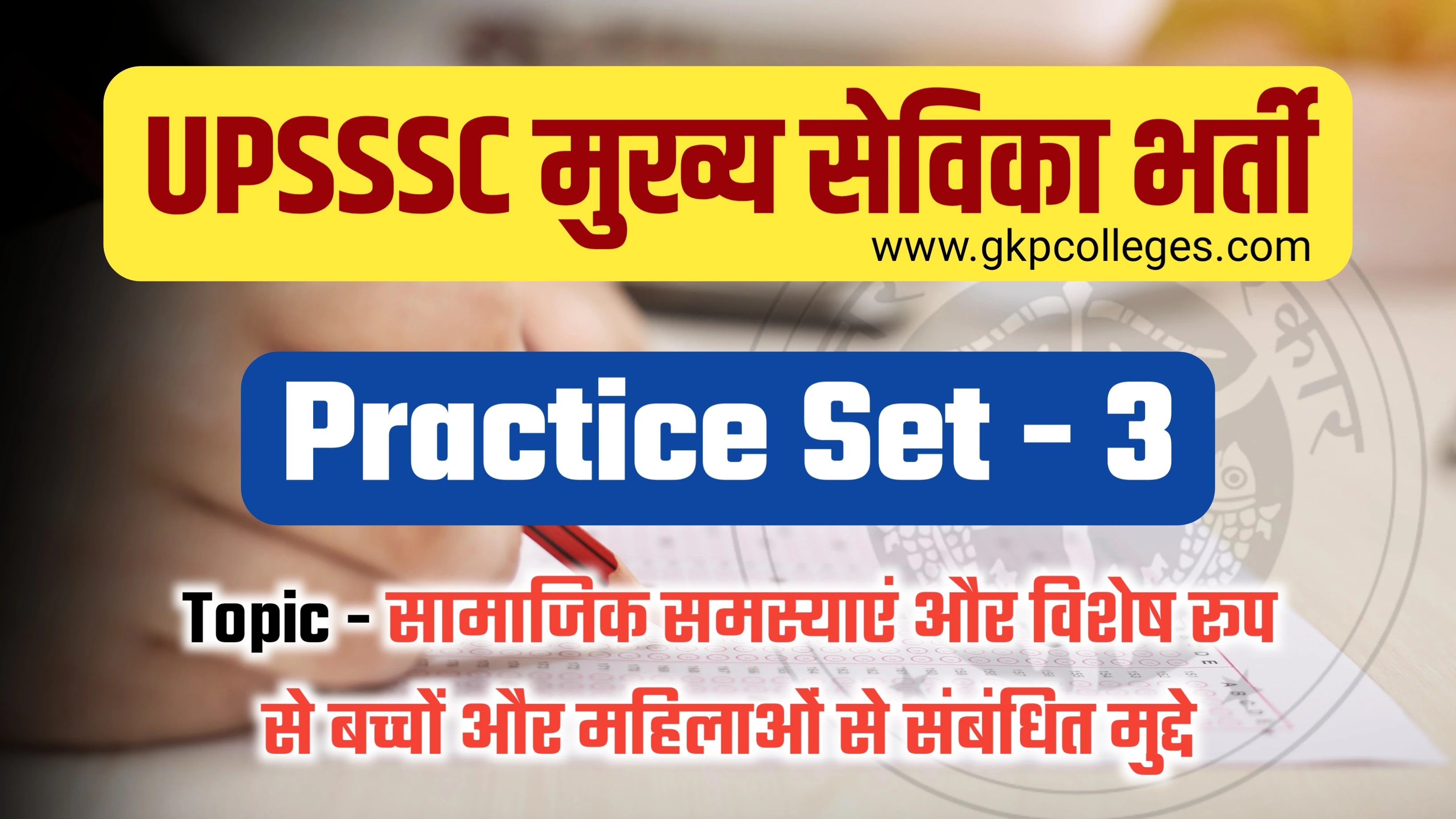 Practice Set - 3, UPSSSC Mukhya Sevika Recruitment 2022, सामाजिक समस्याएं और विशेष रूप से बच्चों और महिलाओं से संबंधित मुद्दे