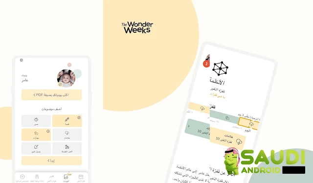 The Wonder Weeks تطبيق مثالي لاستقبال طفلك الجديد