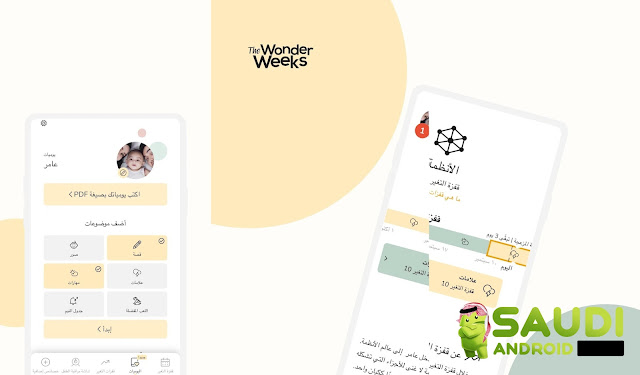 The Wonder Weeks تطبيق مثالي لاستقبال طفلك الجديد