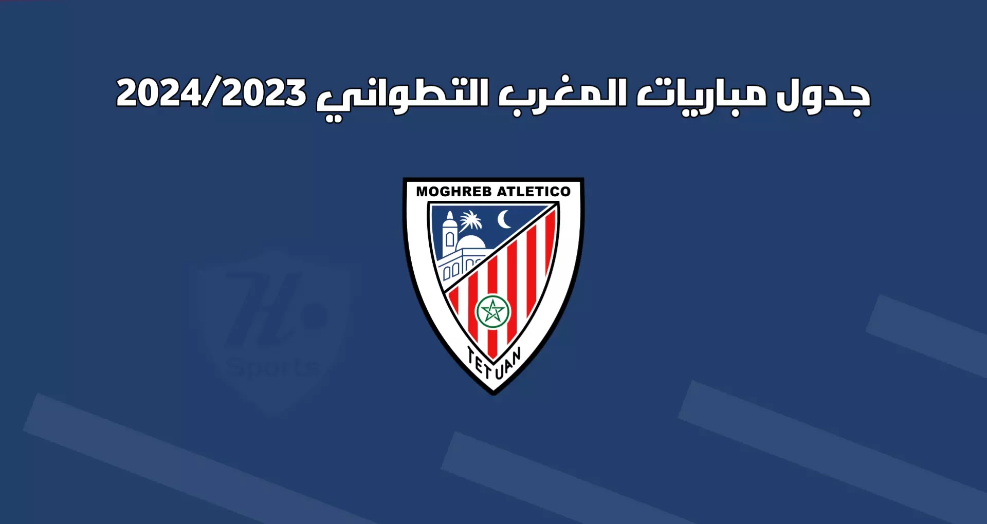 جدول مباريات المغرب التطواني موسم 202