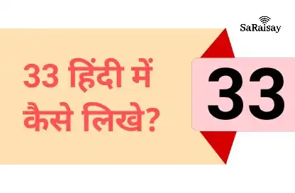 33 हिंदी में कैसे लिखे?