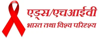 निबंध : एड्स/एचआईवी पर भारत तथा विश्‍व परिदृश्‍य