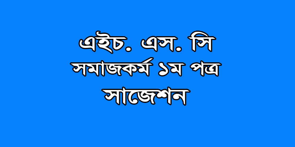 hsc Social Work 1st Paper suggestion, exam question paper, model question, mcq question, question pattern, preparation for dhaka board, all boards