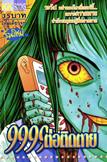 การ์ตูน 999 ต่อติดตาย