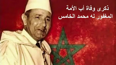 ذكرى وفاة  المغفور له محمد الخامس... مناسبة لاستحضار التضحيات الجسام التي بذلها أب الأمة من أجل استقلال الوطن ووحدته