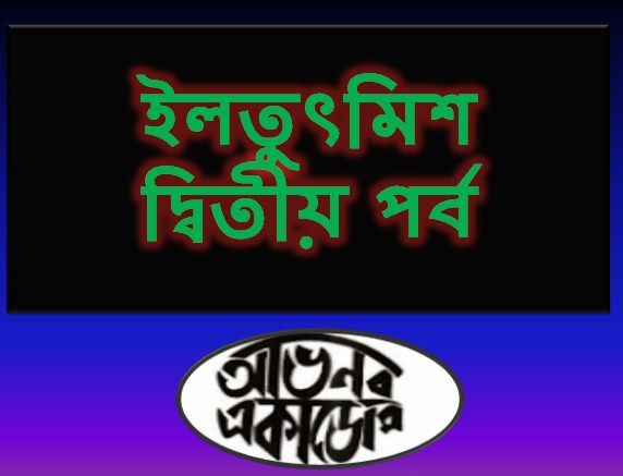 ইলতুৎমিশ দ্বিতীয় পর্ব  [Iltutmish 2nd Part