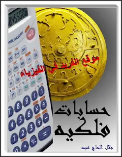 كتاب حسابات فلكية pdf د. جلال الحاج عبد، كتاب موسوعة فلكية لأهم الروابط والقوانين الفلكية pdf، معجم المصطلحات الفلكية، كتب الفيزياء الكونية والفلكية برابط مباشر مجانا