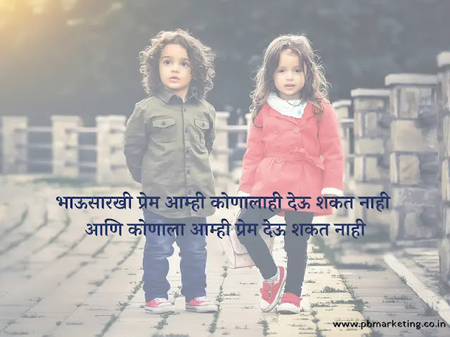 Brother Quotes In Marathi