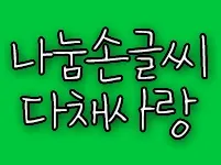 나눔손글씨 다채사랑