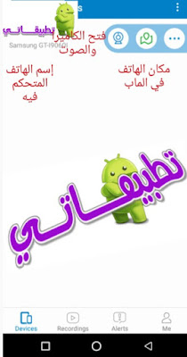 التحكم في هاتف عن بعد، التحكم في هاتف آخر عن بعد، التحكم في جوال عن بعد، التحكم في جهاز أندرويد عن بعد، اختراق هاتف جوال، اختراق هاتف صديقك، اختراق جهاز جوال عن بعد، التجسس على هاتف عن بعد