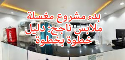 بدء مشروع مغسلة ملابس ناجح: دليل خطوة بخطوة