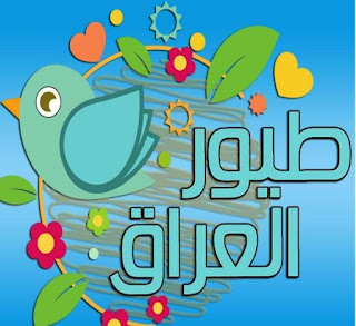 تردد قناة طيور العراق 2017 اخر تحديث Toyor Aliraq Nilesat