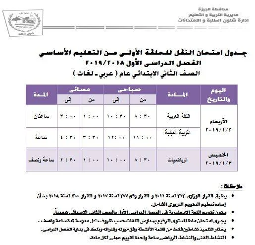  جدوال امتحانات النقل للمرحلة الابتدائية 2019 بمحافظة الجيزة للفصل الدراسى الأول