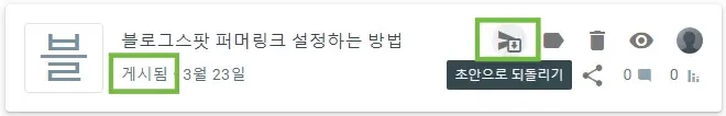 블로그스팟 퍼머링크 설정하는 방법
